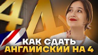 Сдаем ОГЭ по английскому языку на "4" | Как подготовиться легко и быстро | Советы, лайфхаки, примеры