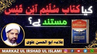 کتاب سلیم بن قیس کے متعلق شیعہ علماء کی رائے کیا ہے....Abul hassam alavi