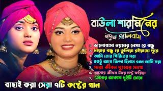 বাউলা শারমিনের মায়াবিনী কন্ঠে ৮টি গান Baula Sharmin Sarkar | Video Songs | SarkarMusic