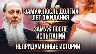 Замуж после страшных грехов. Долгие годы молитвы. Факты помощи в создании семьи.