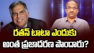 రతన్ టాటా ఎందుకు అంత ప్రజాదరణ పొందారు? || Why Ratan Tata Became so popular? ||