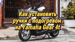 КАК УСТАНОВИТЬ РУЧКИ С ПОДОГРЕВОМ НА YAMAHA GEAR 4T #yamahagear #yamaha #gear #доставка #курьер