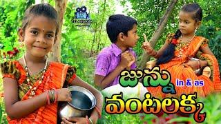 జున్ను వంటలక్క.. // vantalakka // junnu videos // junnu comedy // my village adda