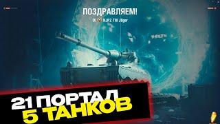 ОТКРЫВАЕМ ПОРТАЛЫ ИНЖЕНЕРА | ВАФЕНТРАГЕР | ПОДКРУТИЛИ ▶ МИР ТАНКОВ