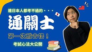 通關士｜國家資格證照｜日本貿易工作｜連日本人都考不過的考試，一次考上心法大公開！