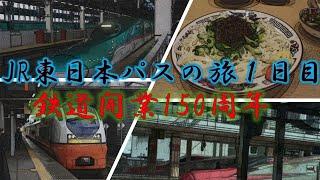 鉄道開業150周年記念　JR東日本パスで行く青森秋田に岩手の盛岡を周遊する　(秋田新幹線こまち、特急つがる、東北新幹線はやぶさ、盛岡じゃじゃ麺)