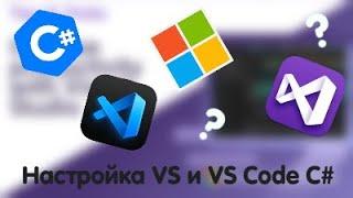 Настройка Visual Studio и Visual Studio Code под C#