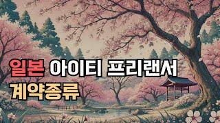 일본 대기업 정규직 개발자 안 부러운 프리랜서... 주4일... 계약종류에 대해