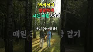 99세까지 팔팔하게 사는 비밀 5가지 | 노후 | 노후준비ㅣ노후대비ㅣ은퇴