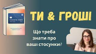 Що треба знати про багатство? За книгою "Психологія грошей" Морґана Гаусела _ч.1