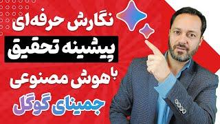 آموزش حرفه‌ای نگارش پیشینه تحقیق با هوش مصنوعی رایگان بارد