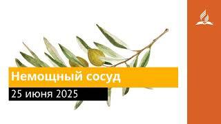 25 июня 2025. Немощный сосуд. Под сенью благодати | Адвентисты
