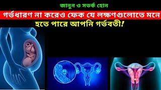 গর্ভধারণ না করেও ফেক যে লক্ষণগুলোতে মনে হতে পারে আপনি গর্ভবতী! Fake Pregnancy Symptoms In Bangla!