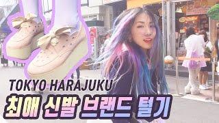 곽토리 최애 신발브랜드 털이: 일본 도쿄여행 3편 Harajuku My Favorite Shoes Brand Tokyo Bopperㅣ東京原宿旅行 - マイベストシューズブランド