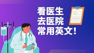 每天坚持 ｜看医生常用英文｜#碎片英语#美式英语#英语听力#看医生