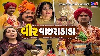 વીર વાછરાદાદા || Veer Bhathiji || Veer Vachradada || ગાયો ની વ્હારે વીરવાછરો || Gujarati Movie 2023