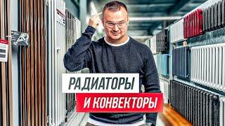 50 советов, как выбрать РАДИАТОРЫ и КОНВЕКТОРЫ отопления для квартиры и дома