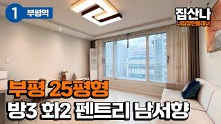 부평에 사이즈 잘나온 25평형 3룸! 방3 욕실2 펜트리 구조~ 남서향에 전망, 채광 좋은 집! 부평역, 부평시장역 이용 가능! (H-40803)[인천신축아파트][인천오피스텔]