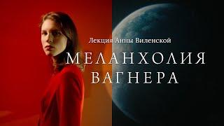 Меланхолия Вагнера. Лекция Анны Виленской