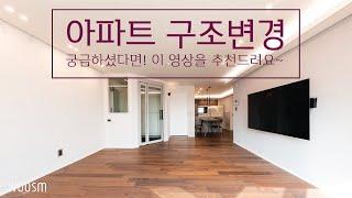 아파트 구조 변경 궁금하셨죠?!  이 영상을 보세요! ㅣ구조 변경  ㅣ32평아파트 : 1편