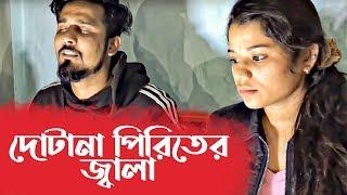 Dotana Piriter Jala | দোটানা পিরিতের জ্বালা| Bicched Gan| TOSHIBA| Emran Hossain| Made in Bangladesh