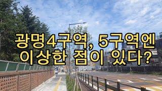 [임장한바퀴] 광명4구역, 5구역을 돌아보다