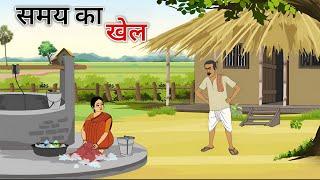 समय का खेल हिंदी कहानी | samay ka khel hindi | ek gaon ki kahani | Stories