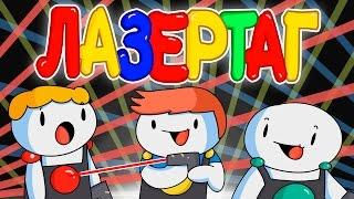 Лазертаг (Русский Дубляж) - TheOdd1sOut