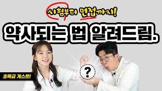 약사되는 법 궁금하셨죠!? / PEET시험부터 면접까지 다 알려드림~ 꿀팁 대방출!!