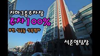 아파트등기 지하3층주차장 부천 주차120% 신축빌라 현존 최고 인기폭발집 [4k]