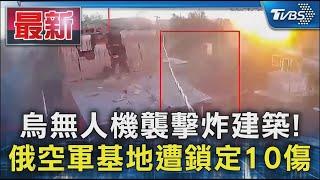 烏無人機襲擊炸建築! 俄空軍基地遭鎖定10傷｜TVBS新聞