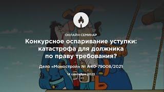 Частный четверг "Конкурсное оспаривание уступки: катастрофа для должника по праву требования?"