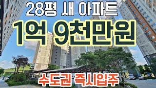 [ 마감완료 ] 28평 새아파트 1억 9천만원 수도권 즉시입주 아파트 최저가 아파트 마지막 잔여세대 수도권 1억후반대 경기도 미분양아파트