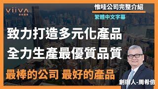 Viiva惟哇網路上最完整介紹惟哇公司，你不認識viiva公司？ 你不能錯過的最好機會！｜Viiva惟哇