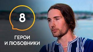 Герои и любовники — Выпуск 8. Антон Маслов снова устроил драку.