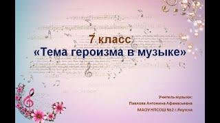 Тема героизма в музыке. Музыка 7 класс