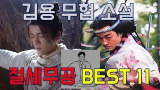 최고의 무공은 무엇인가? 순위듀스 101 김용 무협 소설을 대표하는 최고의 무공을 알아보자. (설명 포함)