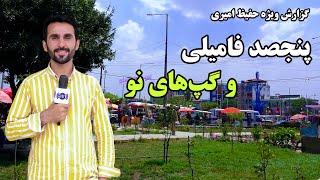 New stories of Panjsad Family in Hafiz Amiri report/ پنجصد فامیلی و گپ های نو، گزارش حفیظ امیری