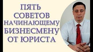 Пять советов начинающему бизнесмену от юриста, консультация юриста, консультация адвоката