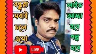 বন্ধুরা সবাই চলে লাইভ আড্ডা ️ লাইভ চ্যানেল চেক হবে Anup patra Bengali Tech  is live