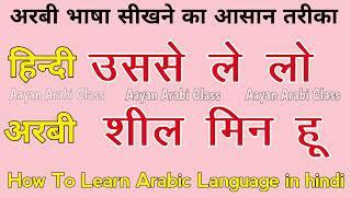 Arabic Bolna Sikhe ️ Learn Arabic Language in hindi ️ अरबी भाषा सीखें ||