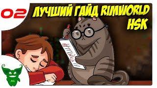 Лучший гайд по RimWorld HSK /02/ Что такое ХСК и как начать играть Правильно