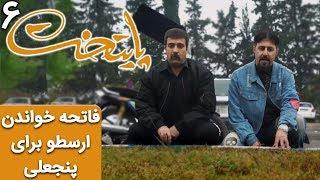 Serial Paytakht 6 | سریال پایتخت 6 - فاتحه خواندن ارسطو برای پنجعلی