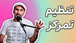 حواس‌پرتی از کجا میاد  #تمرکز