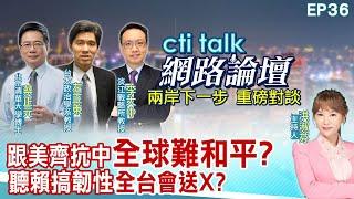 【#ctitalk網路論壇】跟美齊抗中"全球難和平?"聽賴搞韌性"全台要送X?"...蔡正元.左正東.李大中_重磅對談 精彩完整全程ep36 ‪@中天電視CtiTv  ‪@ctitalk網路論壇