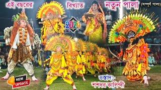 Sasadhar Kalindi New Pala 2025  এই বছরের নতুন পালা (সম্পূর্ণ পালা) Sasadhar Kalindi Chhau Nach