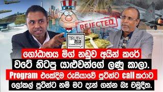 වැඩසටහන මැද උදයංගගෙන් පුටින්ට ඇමතුමක්.එහේ කෙනාට ගත්තට ලෝකල් පුටින්ට නම් ගන්න මට බෑ චමුදිත.