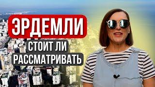 Эрдемли / Стоит ли рассматривать?