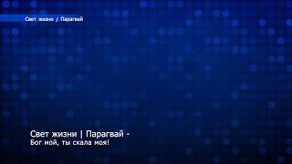 Свет жизни | Парагвай - Бог мой, Ты скала моя!