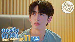 [Eng Sub] สายรหัสเทวดา Perfect 10 Liners | EP.11 [2/4]